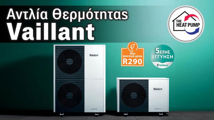 Θερμογκάζ: 7+1 Λόγοι που ξεχωρίζει μια αντλία θερμότητας Vaillant Θερμογκάζ: 7+1 Λόγοι που ξεχωρίζει μια αντλία θερμότητας Vaillant